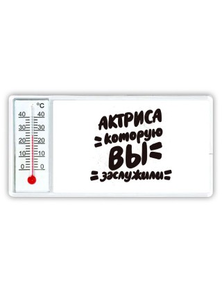 актриса которую вы заслужили