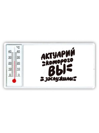 актуарий которого вы заслужили
