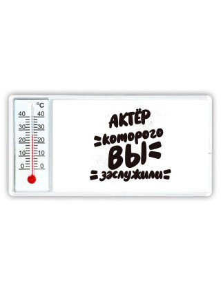 актёр которого вы заслужили