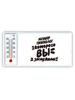 акушер гинеколог которого вы заслужили