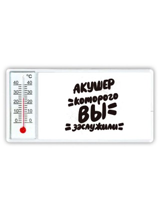 акушер которого вы заслужили
