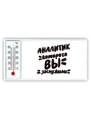 аналитик которого вы заслужили