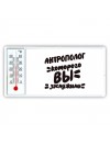 антрополог которого вы заслужили