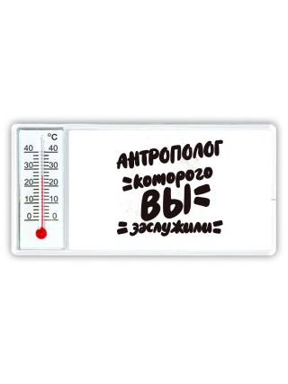 антрополог которого вы заслужили
