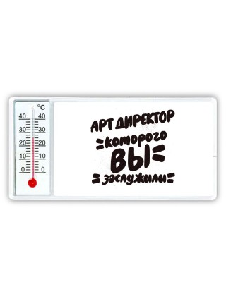арт директор которого вы заслужили