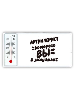 артиллерист которого вы заслужили