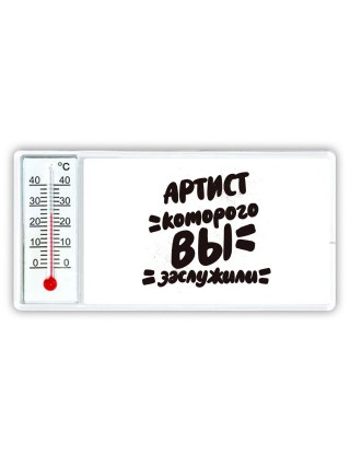 артист которого вы заслужили