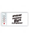 археолог которого вы заслужили