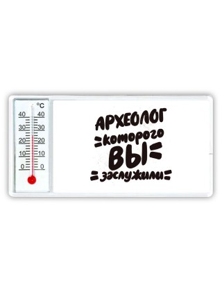 археолог которого вы заслужили
