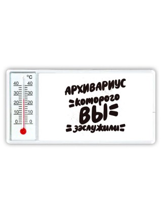архивариус которого вы заслужили