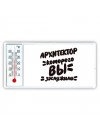 архитектор которого вы заслужили