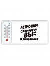 астроном которого вы заслужили