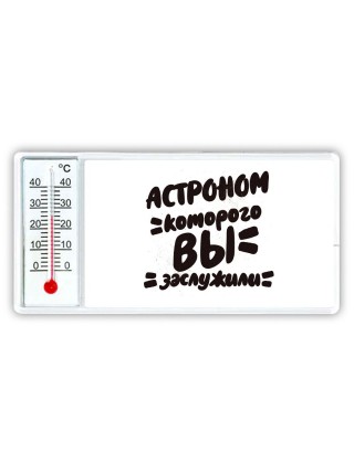 астроном которого вы заслужили