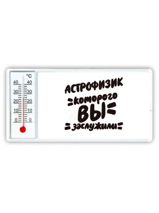 астрофизик которого вы заслужили