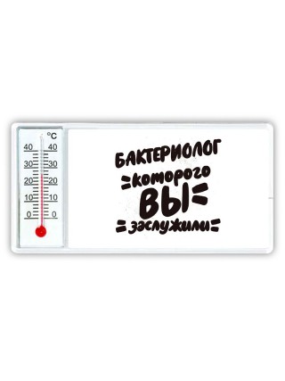 бактериолог которого вы заслужили