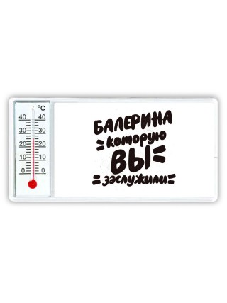 балерина которую вы заслужили