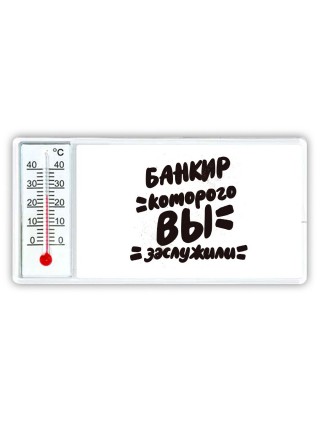 банкир которого вы заслужили