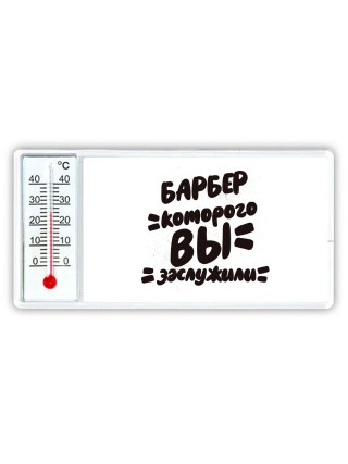 барбер которого вы заслужили