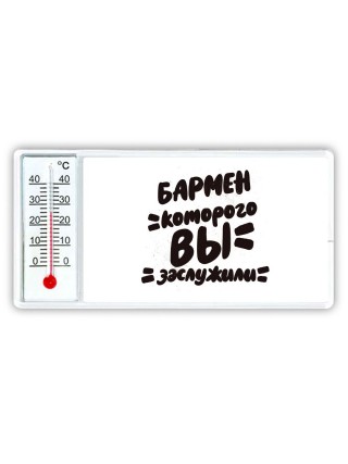 бармен которого вы заслужили