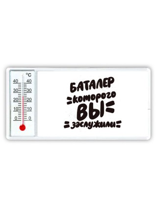 баталер которого вы заслужили