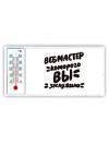 вебмастер которого вы заслужили