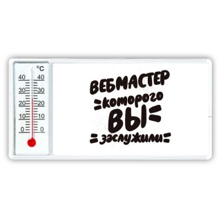 вебмастер которого вы заслужили