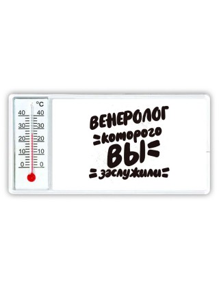 венеролог которого вы заслужили