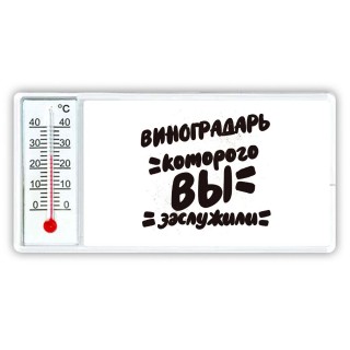 виноградарь которого вы заслужили