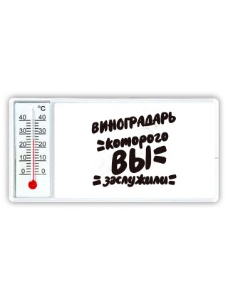 виноградарь которого вы заслужили