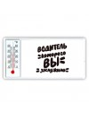 водитель которого вы заслужили
