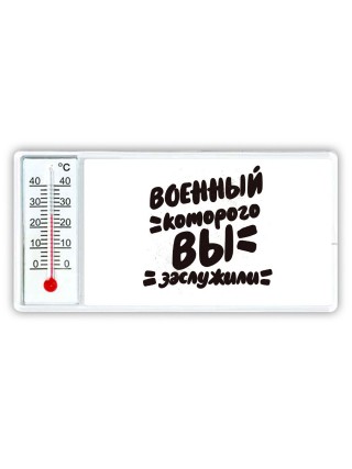военный которого вы заслужили