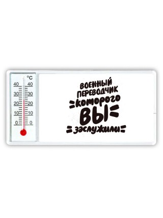 военный переводчик которого вы заслужили