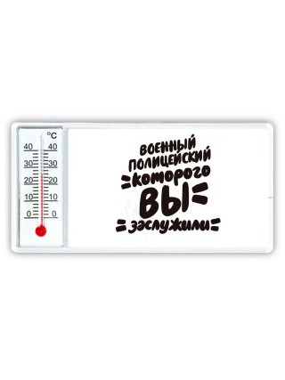 военный полицейский которого вы заслужили