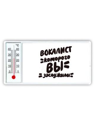 вокалист которого вы заслужили
