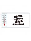 генетик которого вы заслужили
