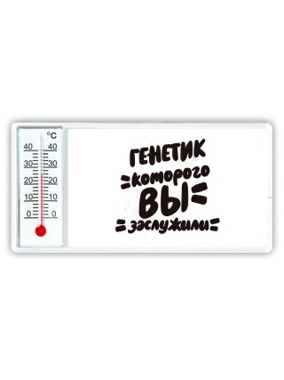 генетик которого вы заслужили