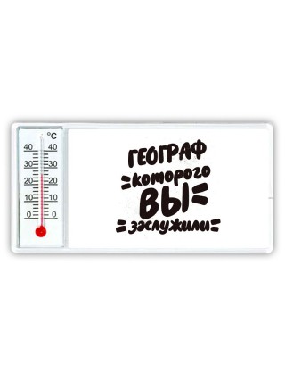 географ которого вы заслужили
