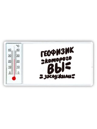 геофизик которого вы заслужили