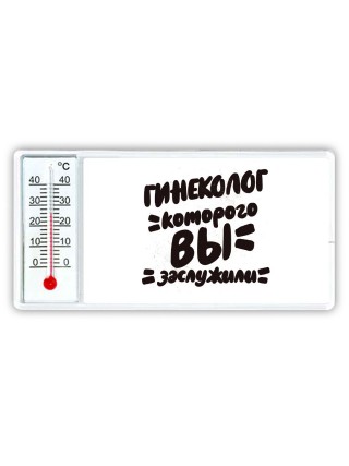 гинеколог которого вы заслужили