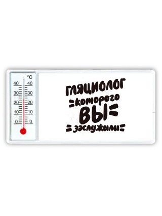 гляциолог которого вы заслужили