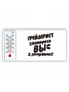 грейдерист которого вы заслужили