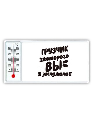 грузчик которого вы заслужили