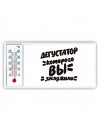 дегустатор которого вы заслужили