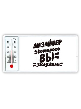 дизайнер которого вы заслужили