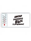 диктор которого вы заслужили
