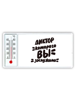 диктор которого вы заслужили