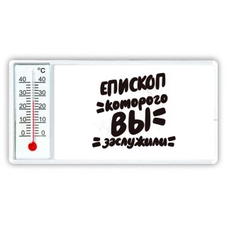 епископ которого вы заслужили