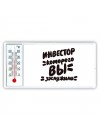инвестор которого вы заслужили