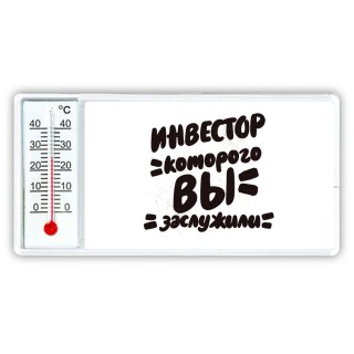 инвестор которого вы заслужили