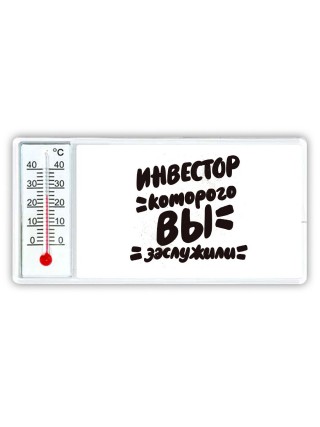 инвестор которого вы заслужили